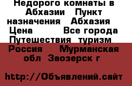 Недорого комнаты в Абхазии › Пункт назначения ­ Абхазия  › Цена ­ 300 - Все города Путешествия, туризм » Россия   . Мурманская обл.,Заозерск г.